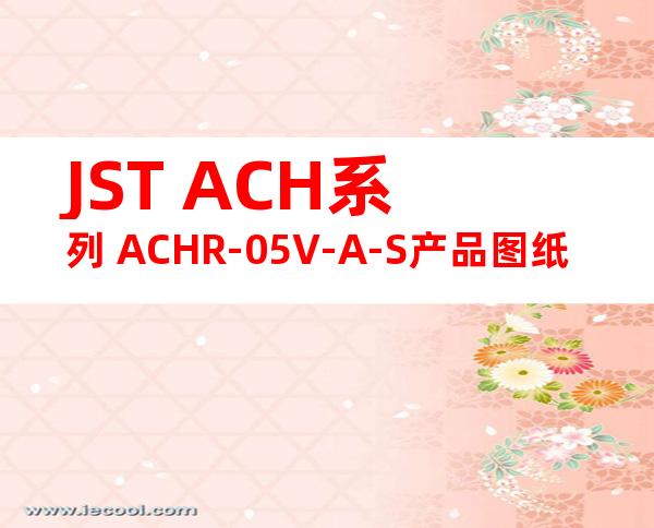 JST ACH系列 ACHR-05V-A-S产品图纸